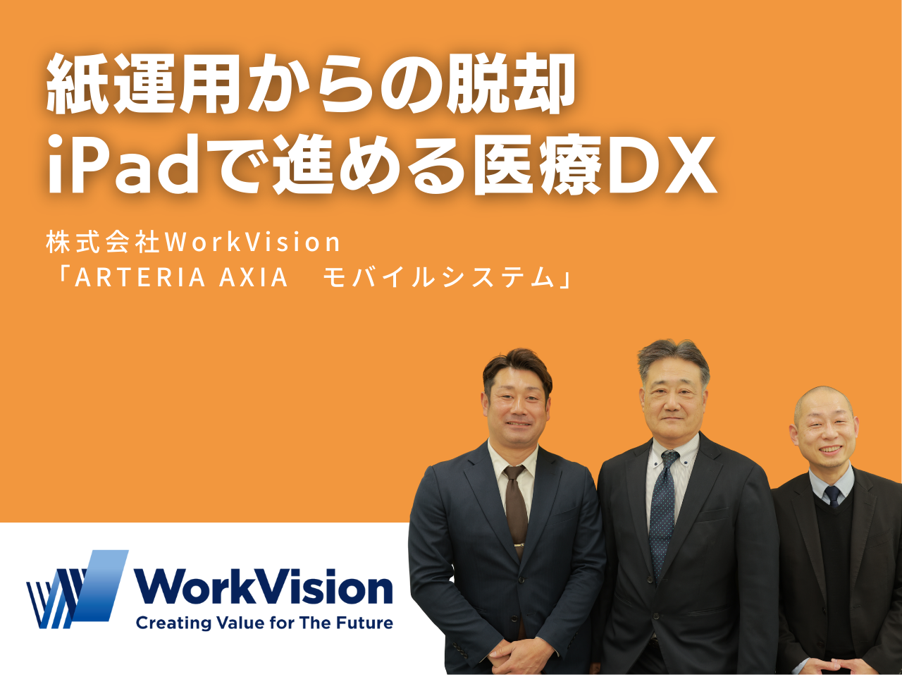 紙運用からの脱却　iPadで進める医療DXのサムネイル画像